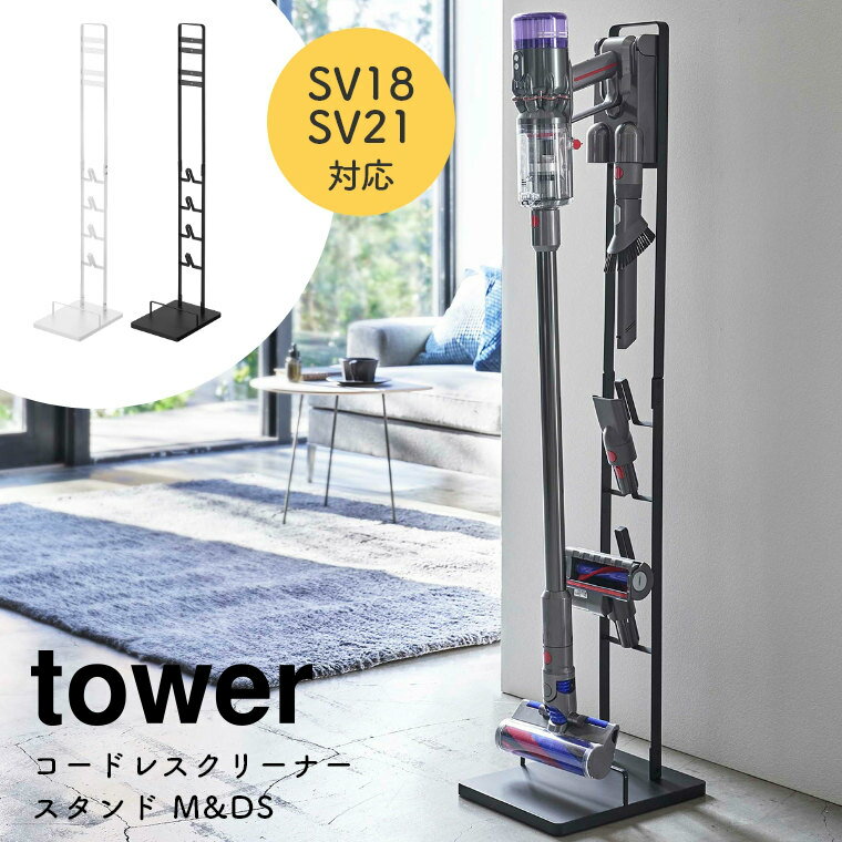 コードレスクリーナースタンド M&DS (SV18・SV21対応) tower タワー 山崎実業 北欧 シンプル ホワイト 白 ブラック 黒 北欧 モノトーン 掃除機スタンド スティッククリーナー 掃除機立て ダイソン dyson スリム 穴開け不要 掃除機台 ラック 省スペース コンパクト 充電