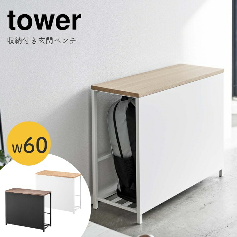 玄関ベンチ 玄関 イス 収納【tower タワー 山崎実業 5671 5670】玄関収納 靴箱 下駄箱 シューズラック 靴入れ スリッパラック ラック 収納 スリム 収納付き省スペース 隠す収納 椅子 ベンチ 腰掛 靴 スリッパ シューズ おしゃれ シンプル ホワイト ブラック 介護 介護椅子