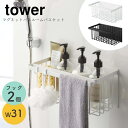 バスルーム お風呂 収納ラック ラック 収納バスケット tower タワー 山崎実業 おしゃれ シンプル ホワイト ブラック 白 黒 モノトーン ワントーン 収...