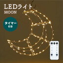 【アウトレットセール対象】LED ライト イルミネーション ガーデン ライト おしゃれ かわいい クリスマス 室外 ギフト プレゼント リモコン タイマー 照明...