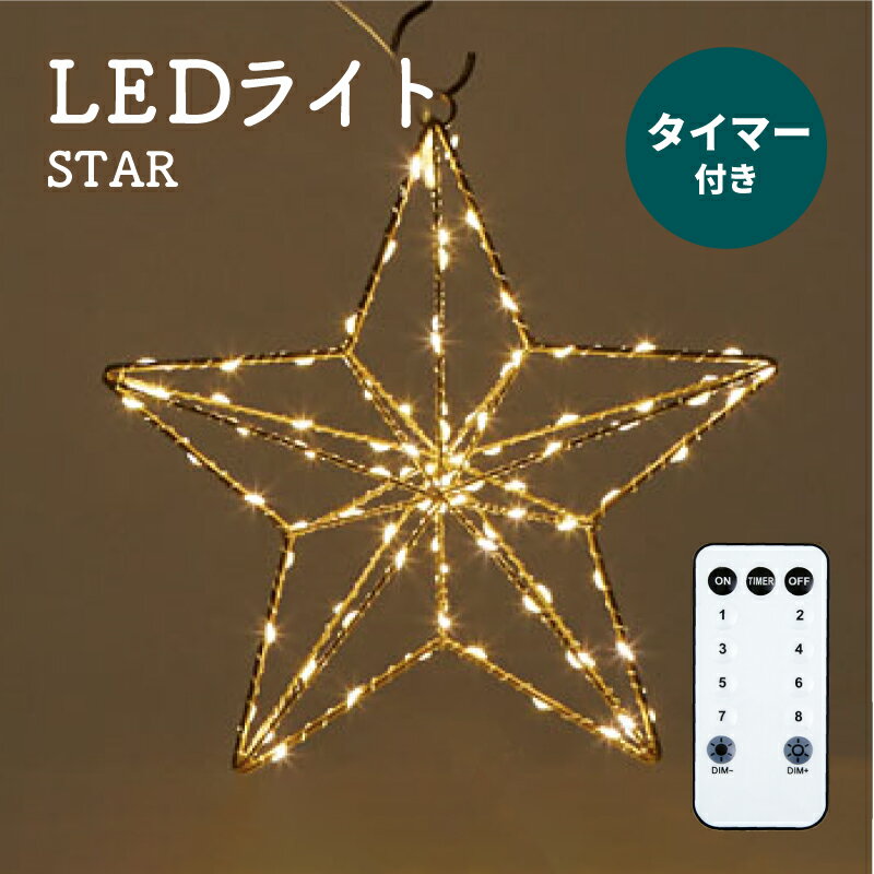 【アウトレットセール対象】LED ライト イルミネーション ガーデン ライト おしゃれ かわいい クリスマス 室外 ギフト プレゼント リモコン タイマー 照明...