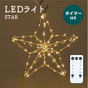 【アウトレットセール対象】LED ライト イルミネーション ガーデン ライト おしゃれ かわいい クリスマス 室外 ギフト プレゼント リモコン タイマー 照明...