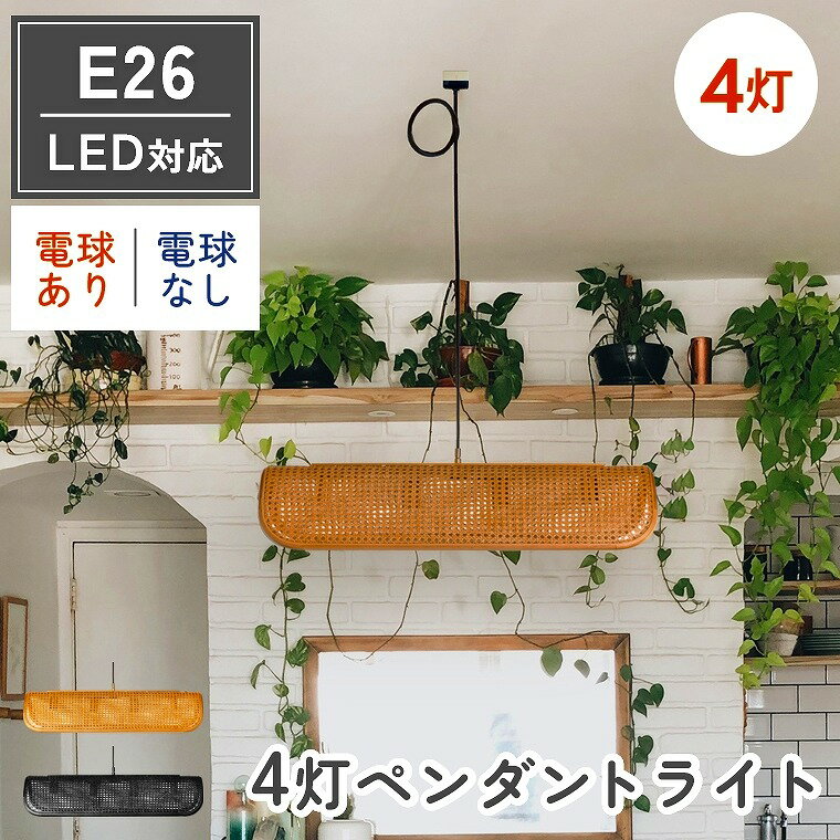 ペンダントライト4灯おしゃれ電球付...