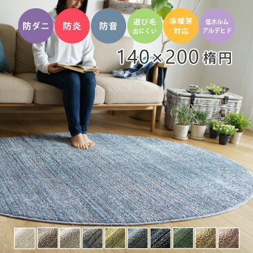 ラグ 丸 無地 シンプル シャギー リュストル 140×200cm楕円 スミノエ ラグ カーペット 柔らか ホットカーペット対応 防炎 防音 子ども部屋 滑りにくい 日本製 国産 低ホルムアルデヒド ラグ