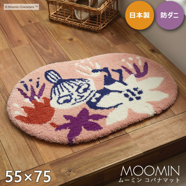 玄関マット 洗える ムーミン コバナマット 55×75cm スミノエ MOOMIN 北欧 リトルミイ かわいい 防ダニ 滑り止め 手洗い可能 日本製 国産 キャラクター マット オールシーズン おしゃれ ベッドサイド ピンク 花 植物 女の子 室内 玄関マット