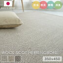 ラグ シンプル 大きめ タフテッドラグ カーペット コンシェルジュ WOOL SCOT HERRINGBONE ウールスコット ヘリンボーン 350×450cm スミノエ カーペット 消臭 防炎 静電気防止 防虫 cup5