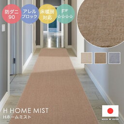 ラグ シンプル 無地 サイズオーダーOK！霧のような柔らかな表情と優しいタッチ感 カットパイルラグ H HOME MIST Hホームミスト スミノエ カーペット 防ダニ90 スギ花粉 cup5