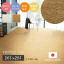 ラグ シンプル 無地 江戸間4.5帖 サイズオーダーOK！柔らかいタッチのショートパイルファーラグカーペット PUFFED パフト 261×261cm スミノエ カーペット 防ダニ90 スギ花粉 ダニ アレルブロック cup5