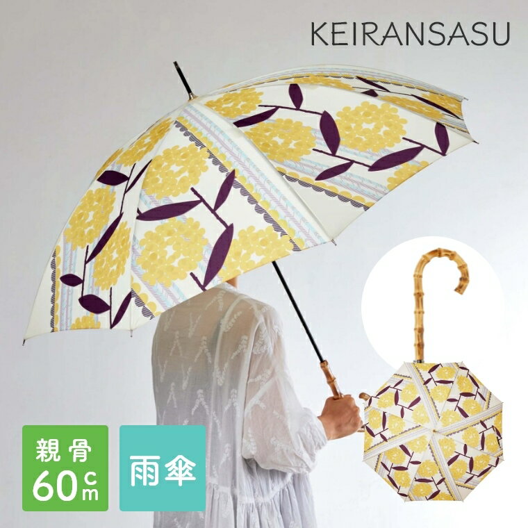 商品名 KEIRANSASU ケイランサス 親骨60cm 雨傘（長傘） サイズ 全長：87cm親骨：60cm直径：103cm 組成 傘生地：ポリエステル100％ハンドル：天然バンブー 生産 中国 備考 スナップボタン止め、手開き カテゴリ ...