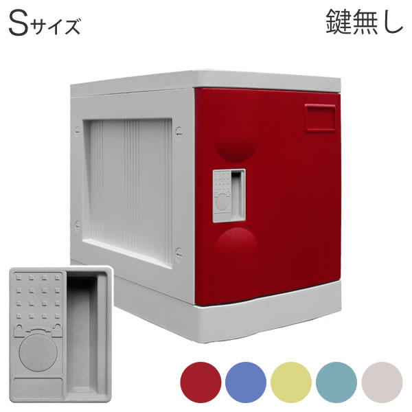 ロッカー 鍵 なし【プラボックス Sサイズ 鍵無し】簡易ロッカー 1人用【幅31 奥行き47 高さ40.5cm】ロ..