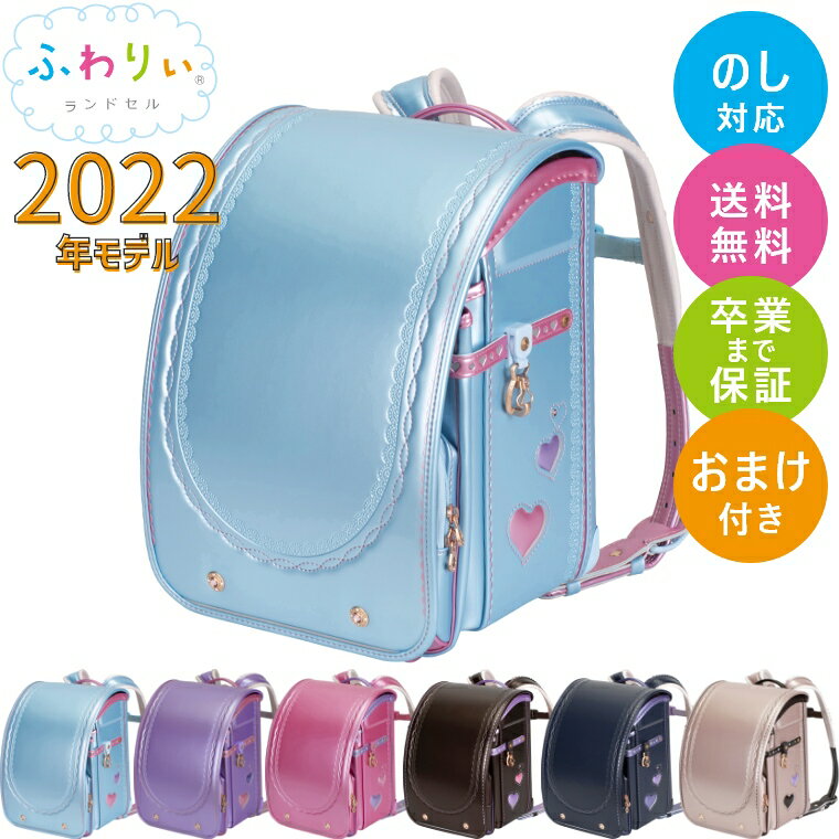 【特典あり】 ランドセル 2022年モデル ふわりぃ プラチナセレクト 女の子 軽い 軽量 シンプル 送料無料 おまけ付き 修理保証 パール おしゃれ かわいい 国産 日本製 高品質 人気 おすすめ 女子 水色 紫 ピンク 茶色 ベージュ ランドセル