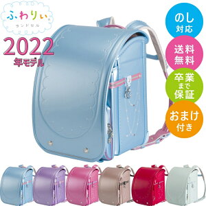 【特典あり】 ランドセル 2022年モデル ふわりぃ プレミアムコレクション 女の子 軽い 軽量 シンプル 送料無料 おまけ付き 修理保証 おしゃれ かわいい 協和 国産 日本製 高品質 人気 おすすめ 女子 パール 赤 ピンク 紫 ベージュ 水色 ランドセル