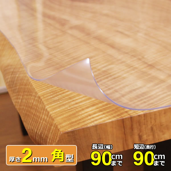 透明テーブルマット 両面非転写 高級テーブルマット ダイニングテーブルマット　テーブルマット匠（たくみ）　角型（2mm厚）　90×90cmまで　透明 テーブルマット テーブルクロス