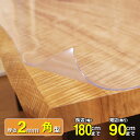 透明テーブルマット 両面非転写 高級テーブルマット ダイニングテーブルマット　テーブルマット匠（たくみ）　角型（2mm厚）　180×90cmまで　透明 テーブルマット テーブルクロス
