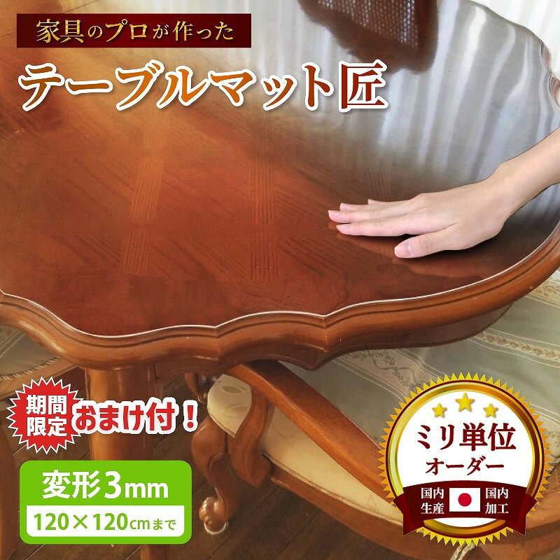 【11/20〜期間中おまけ付】テーブルマット 透明 円形対応 気泡入らない シワなりにくい 密着しない く..