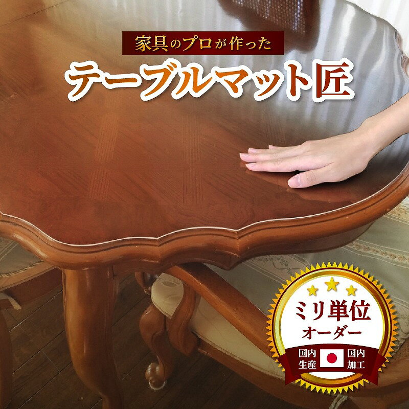 デスクマット テーブルクロス 透明 オーダー ビニール テーブルマット 高級 リビング テーブル マット ダイニングテーブル マット テーブルマット匠(たくみ)...