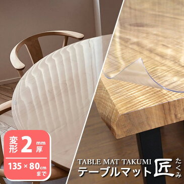 【面取りオプション付き】 テーブルマット匠(たくみ) 変形(2mm厚) 135×80cmまで 透明 テーブルマット テーブルクロス デスクマット 防縮 アルコール