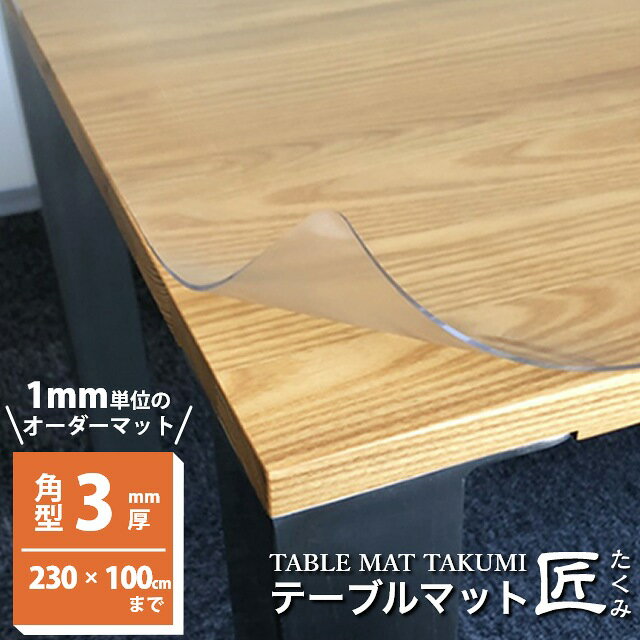 テーブルマット 透明 両面非転写 高級テーブルマット ダイニングテーブルマット テーブルマット匠（たくみ） 角型（3mm厚） 230×100cmまで 透明 テーブルマット テーブルクロス|傷防止 滑り止め オーダー べたつかない ベタつかない 日本製 デスクマット 防縮 アルコール