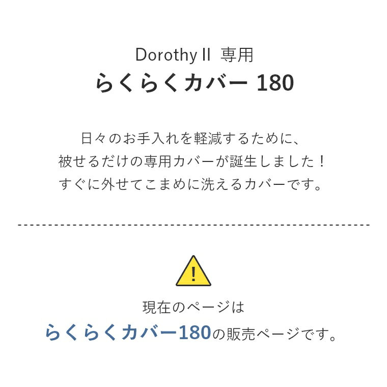 【専用カバー単品】 ソファ カバー ソファベッド ごろ寝ソファ 洗える Dorothy2 ドロシー2 らくらくカバー 幅180cm 専用カバー ファブリック 布 無地 3人掛け 3人 180 着脱 簡易的 着脱簡単 2