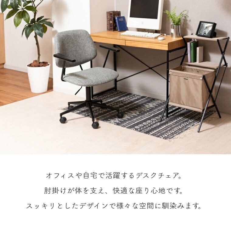 オフィスチェア シンプル【Grove desk chair グローヴデスクチェア】肘掛け アームレスト デスクチェア【幅61.5 奥行き61 高さ82～91cm】チェア 回転式 ワークチェア 在宅 昇降 背もたれ フィット デザイン ゆったり ファブリック クロスレザー 椅子 オフィスチェア PCチェア 2