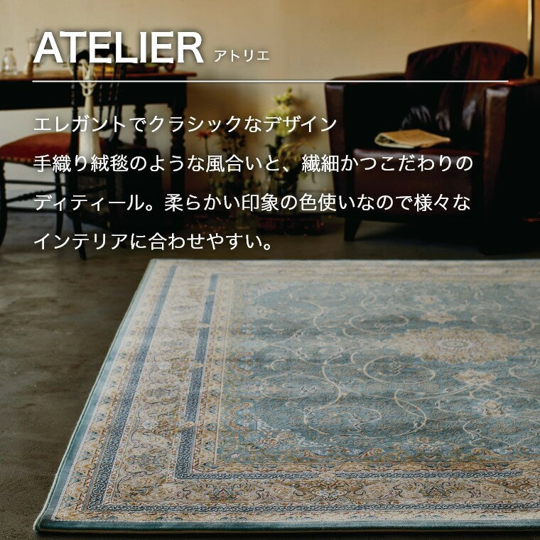 ラグ マット デザイン おしゃれ ATELIER アトリエ 70×120cm G-119 SBL 玄関マット エレガント アンティーク ヴィンテージ ウィルトン織 ホットカーペット対応 床暖房 玄関 寝室 ベッドサイド アクリル ブルー モリヨシ