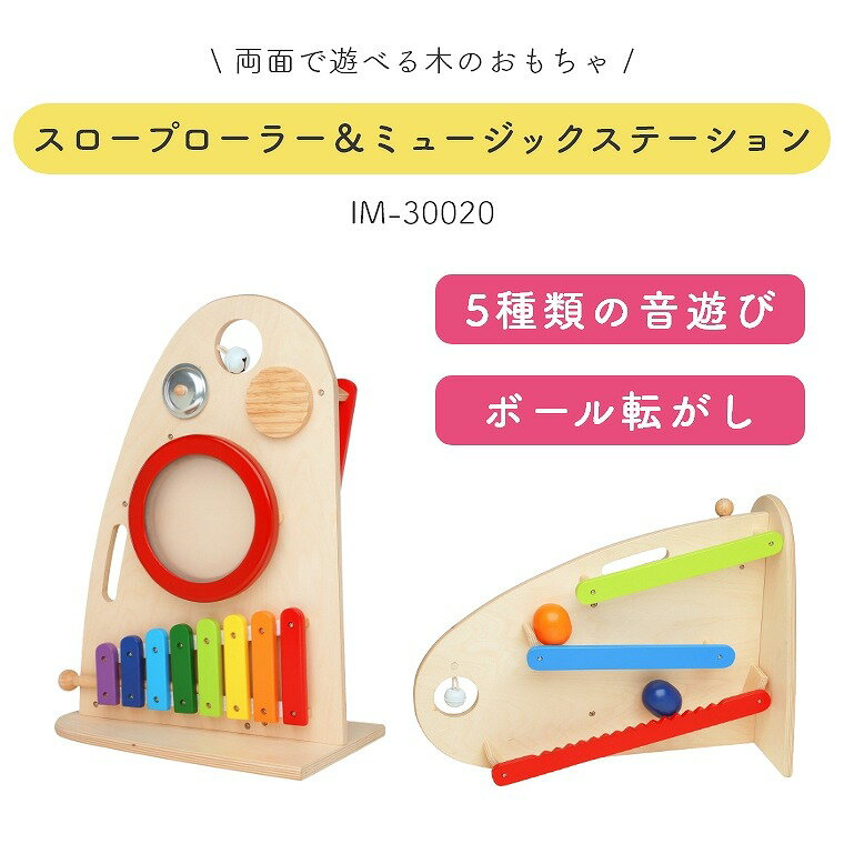 5種類の音遊びとボール転がしが楽しい Im 300 エデュテ 音の出るおもちゃ 木琴 太鼓 シンバル 鈴 ギロ 両面で遊べる自立型木のおもちゃ プレゼントにオススメです スロープローラー ミュージックステーション 女の子 ギフト 赤ちゃん 保育 出産祝い 室内 楽器玩具