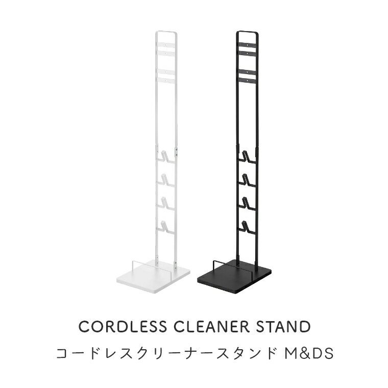 コードレスクリーナースタンド M&DS (SV18・SV21対応) tower タワー 山崎実業 北欧 シンプル ホワイト 白 ブラック 黒 北欧 モノトーン 掃除機スタンド スティッククリーナー 掃除機立て ダイソン dyson スリム 穴開け不要 掃除機台 ラック 省スペース コンパクト 充電