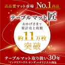 テーブルクロス ビニール 透明 テーブル マット ダイニング リビング テーブルマット匠（たくみ）角型2mm厚 180×90cmまで 透明 ビニールマット テーブルクロス 防縮 デスクマット テーブルマット オーダー 透明 除菌アルコール使用OK 3