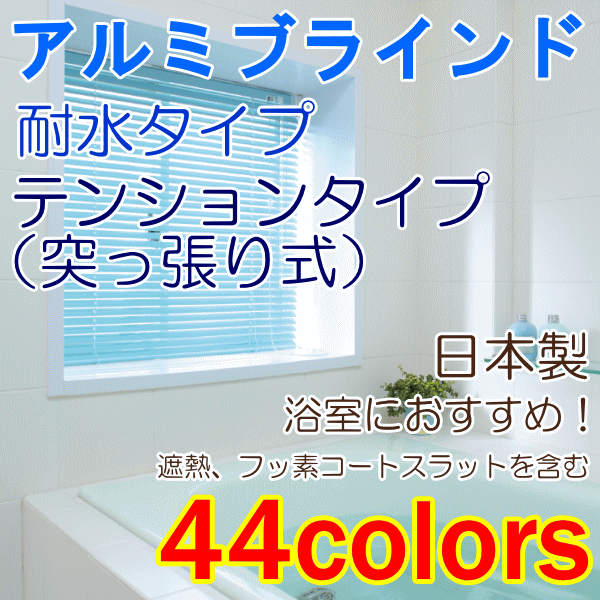 下記の価格表からご希望のサイズの価格をクリックして下さい。 45 〜80 81 〜100 101 〜120 121 〜140 141 〜160 161 〜180 &nbsp;11〜80 ￥11,300 ￥11,800 ￥12,100 ￥12,600 ￥13,600 ￥14,300 &nbsp;81〜100 ￥11,500 ￥12,100 ￥12,500 ￥13,100 ￥14,200 ￥14,900 &nbsp;101〜120 ￥11,800 ￥12,400 ￥12,800 ￥13,400 ￥14,600 ￥15,600 &nbsp;121〜140 ￥12,000 ￥12,800 ￥13,200 ￥13,900 ￥15,100 ￥15,100 &nbsp;141〜160 ￥12,900 ￥13,700 ￥14,300 ￥15,000 ￥16,300 ￥17,300 &nbsp;161〜180 ￥13,200 ￥14,000 ￥14,600 ￥15,400 ￥16,700 ￥17,900 ※高さの寸法は1〜2cmの誤差が生じる場合がございますのでご了承ください。 ※フッ素コートは上の価格に1650円(税込)加算になります。 何かご不明な点はございませんか？ ・送料はいくらですか？　&gt;&gt;こちらをクリック ・利用出来る支払方法は何ですか？　&gt;&gt;こちらをクリック ・交換、返品は出来ますか？　&gt;&gt;こちらをクリック ・ラッピングは出来ますか？　&gt;&gt;こちらをクリック◆水回りに安心の耐水い機能 キッチン、洗面所、浴室におすすめです。 ※商品のイメージ写真はご使用のモニターの機種や環境により実際の商品と異なって見える場合がございます。イメージ違いなどの返品、交換は承れませんので予めご了承お願いいたします&nbsp;。サンプルをお一人様5色まで用意致します。【　商品についての問い合わせ　】より、お名前、住所、電話番号、商品名、品番（カラー）を記載の上ご請求下さい。 コードで昇降、ポールでスラット（羽根）の回転をします。 部屋側からみて右操作か左操作をお選びいただけます。 また、ポールの長さを50cm、100cm、150cmからお選びいただけます。 取り付ける場所の高さから使いやすい長さをお選び下さい。 テンションタイプは両側面に取り付けるので、窓枠内に取り付ける方法になります。 取り付け方も簡単。ネジを使わず工具なしで取付けできます。 ※凹凸のある壁や、布壁、土壁、砂壁やベニヤなどのザラザラした面、またはフッ素コーティングが 施してある取付け面の場合には、製品は取り付けられませんのでご注意ください。 ●必ずお読み下さい。キャンセル・返品不可品です。 こちらの商品はメーカーでのオーダー品につき、ご注文後のサイズ・色の変更はできませんので十分ご確認の上、ご注文お願いします。 また、イメージの違い等による返品・交換ができませんのでサンプルの確認をおススメします。ご請求方法は、【　商品についての問い合わせ　】より、お名前、住所、電話番号、商品名、品番（カラー）を記載の上ご請求下さい。。 また、サイズや仕様の間違えの場合も返品出来ませんので十分に気を付けてご注文お願いします。 商品詳細 素材 ヘッドボックス：スチール スラット（羽根）：アルミ 仕様 耐水タイプ・テンションタイプ（突っ張り式） 生産国 日本製 配送方法 宅配便・メーカー直送・メール便不可 納期目安 ご注文後、7〜10日後の発送となります。