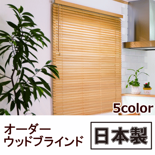 木製ブラインド(ウッドブラインド) スラット幅35mm オーダー (幅181〜200cm×高さ81〜120cm) [ホワイト/ナチュラル/ウォールナット/ミディアムチェリー/チョコレートブラウン] 天然木を使用した木のブラインド(カーテンブラインド) 北欧、アジアンのお部屋に
