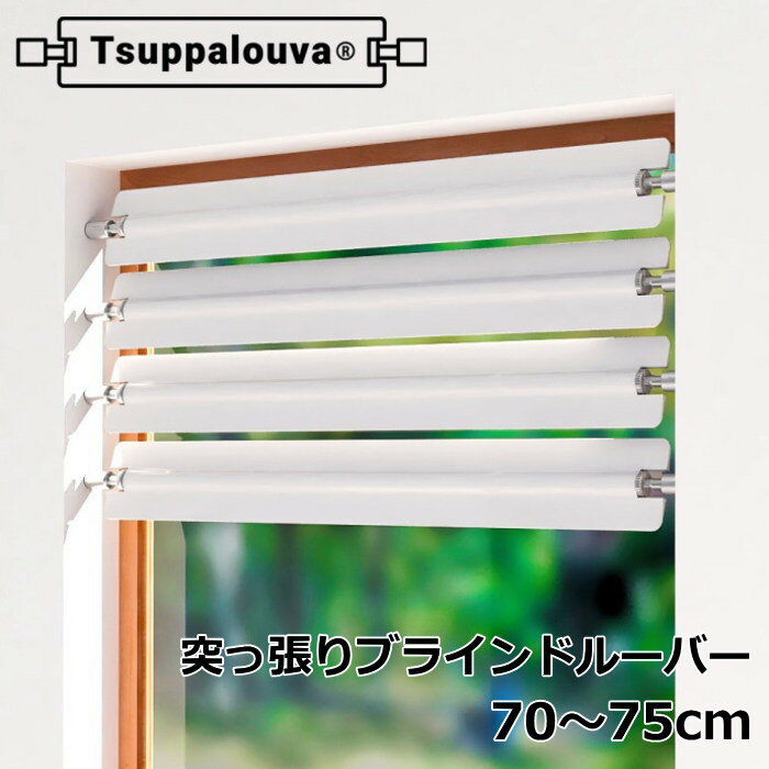 ブラインド ルーバー 1枚入り つっぱり式 『Tsuppalouva/ツッパルーバ TYPE-70』 取付可能窓枠寸法：70～75cm 目隠し お風呂 浴室 小窓..