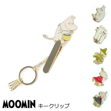 キーホルダー インナーキーホルダー 『MOOMIN/ムーミン キークリップ』 ムーミン リトルミィ ニョロニョロ スナフキン