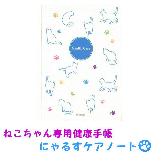 ペット 健康 管理 手帳 猫用 にゃるすケアノート 猫ちゃん専用の健康手帳 A5 