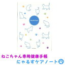 ペット 健康 管理 手帳 猫用 にゃるすケアノート 猫ちゃん専用の健康手帳 A5 