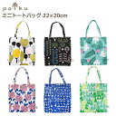 トートバッグ ハンドバッグ サブバッグ 『polku ミニトートバッグ』 22×20cm 小さめ ポルク 北欧 かわいい おしゃれ 花柄 植物柄 鳥 ドット 水...