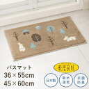 バスマット 乾度良好 2サイズ 36×55cm / 45×60cm 『フォレスト』 吸水・速乾・抗菌 ウィルトン織り うさぎ ウサギ 森 ブラウン