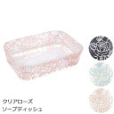 ソープディッシュ クリアローズ 【ソープトレイ/ソープトレー/石鹸トレー/石鹸トレイ/石鹸置き/石鹸ケース/石けんケース/石鹸台/石けん台/アクリル製】