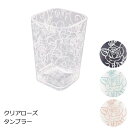 洗面用コップ クリアローズ タンブラー アクリル製 クリアなボディに上品なバラ柄をデザインしたおしゃれなデザイン。うがいコップや歯磨きのコップ、歯ブラシのスタン...