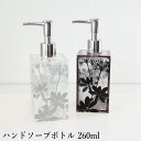 ハンドソープディスペンサー Sサイズ(260ml) アクリル ハンドソープ用(液体せっけん用) 『サリナ ハンドソープボトルS』 詰め替え用ボトル クリア ブラウン 半透明