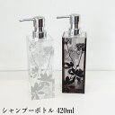 ソープディスペンサー 420ml アクリル 『サリナ シャンプーボトル』 詰め替え用ボトル コンディショナーやボディソープの詰め替えにも クリア ブラウン 半透明 ソープボトル