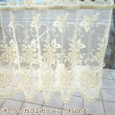 カフェカーテン(小窓用カーテン) レース 45cm丈 フランス製 カフェカーテン オーダー(切り売り) LA2371 小窓をおしゃれに演出してくれるヨーロッパ輸...
