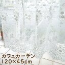 カフェカーテン レース 既製サイズ 幅120×丈45cm 『ドゥフルール』 花柄 小窓 キッチン トイレ アイボリー