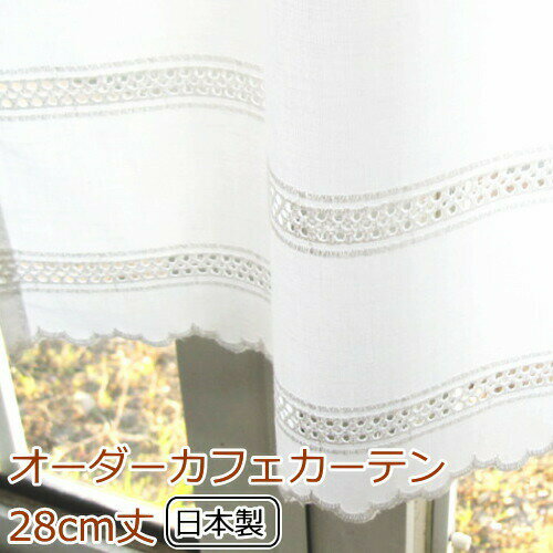 カフェカーテン(小窓用カーテン)　レース 28cm丈 日本製 カフェカーテン オーダー(切り売り) 10214 ホワイト 小窓を…