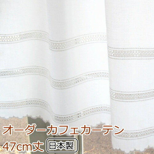 カフェカーテン(小窓用カーテン)　レース 47cm丈 日本製 カフェカーテン オーダー(切り売り) 10214 ホワイト 小窓を…