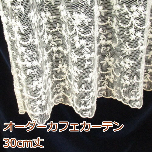 カフェカーテン(小窓用カーテン)　レース 30cm丈 フランス製 カフェカーテン オーダー(切り売り) LA2916 小窓をおし…