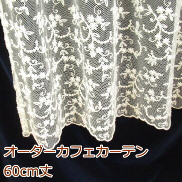 カフェカーテン(小窓用カーテン)　レース 60cm丈 フランス製 カフェカーテン オーダー(切り売り) LA2916 小窓をおしゃれに演出してくれるヨーロッパ輸入 かわいい花柄のチュールレースのオーダーカフェカーテン [メール便可/宅コン可]