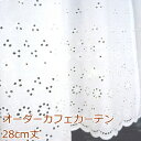 カフェカーテン(小窓用カーテン) レース 28cm丈 日本製 カフェカーテン オーダー(切り売り) 10602 ホワイト小窓をおしゃれに演出してくれるかわいい花...