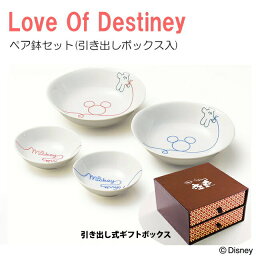 ディズニー 食器 ディズニー/Disney 食器 ペア鉢セット(引出ボックス入) LOD (17cm大鉢×2枚,11cm小鉢×2 セット) ホワイト(白) ミッキーとミニーの赤い糸で結ぶ幸せの食器セット 小鉢と大鉢のペアセット かわいい専用のギフトボックス入り 結婚祝いのギフトに 日本製 あす楽対応