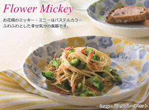 ディズニー/Disney食器『フラワーミッキーパスタプレートセット』ミッキー&ミニーの花柄のおしゃれでかわいい食器セット。パスタ皿やカレー皿などに使える中皿セットです。新築祝い,結婚祝い,内祝いのギフトに
