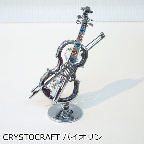 『CRYSTOCRAFT バイオリン』 おしゃれ 置物 オブジェ ボヘミアガラス クリスタル 音楽雑貨 バイオリン プレゼント